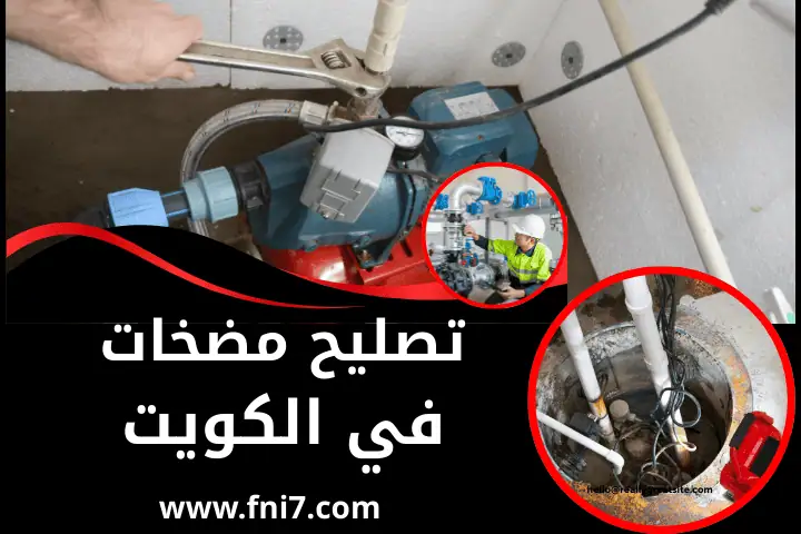 اخصائي صليح مضخات