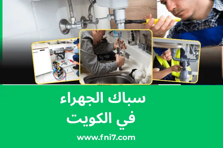 افضل سباك الجهراء بالكويت