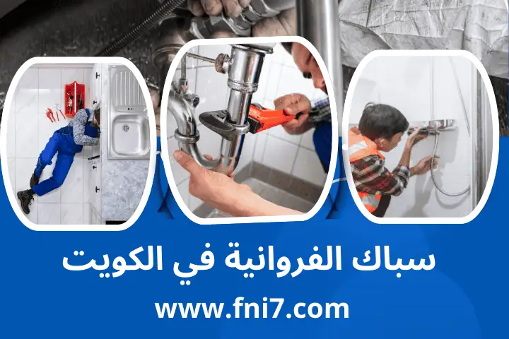 فني و سباك الفروانية