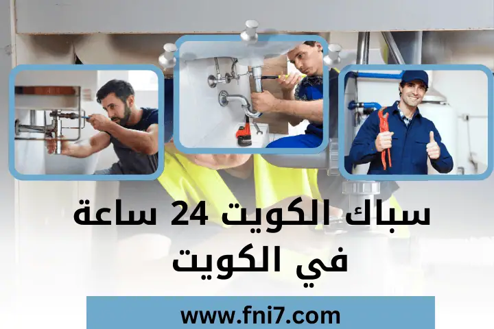 فني و سباك الكويت