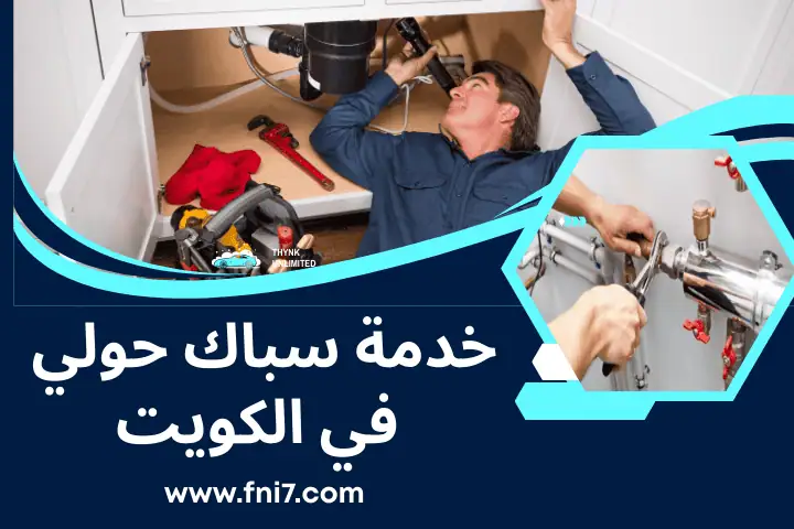 فني و سباك حولي