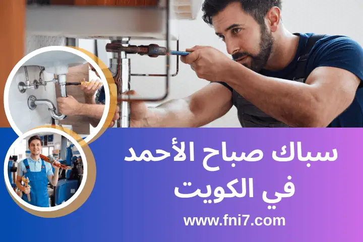 سباك صباح الأحمد قريب مني
