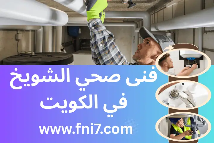 فنى صحي الشويخ خدمة منازل