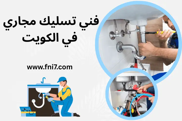 أفضل فني تسليك مجاري
