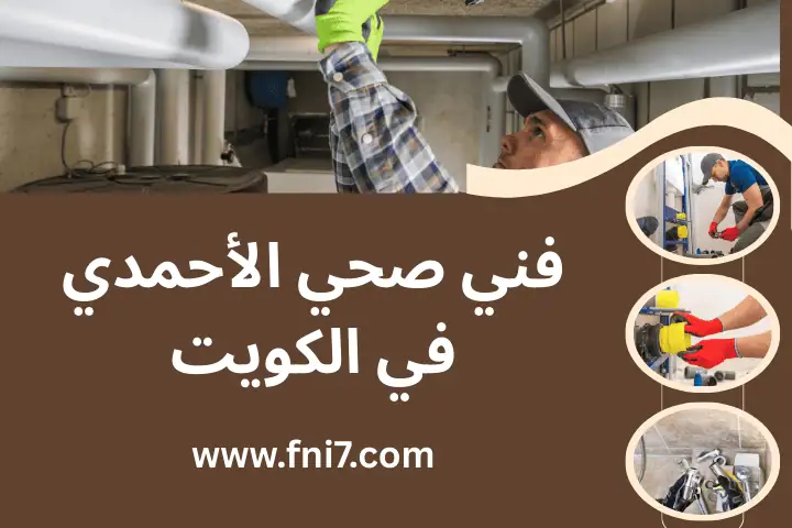 سباك و فني صحي الأحمدي