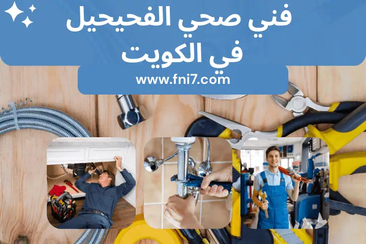 اخصائي و فني صحي الفحيحيل