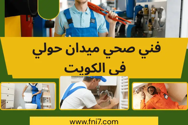 فني صحي ميدان حولي قريب مني