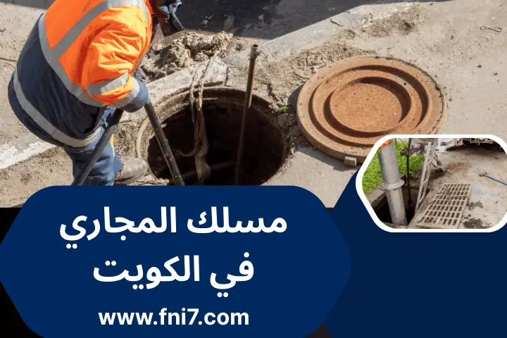 مسلك المجاري في الكويت