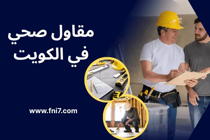 اخصائي مقاول صحي