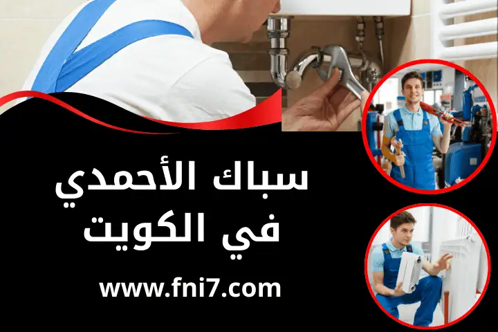 ورشة سباك الأحمدي