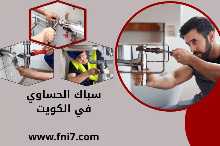 أخصائي و سباك الحساوي