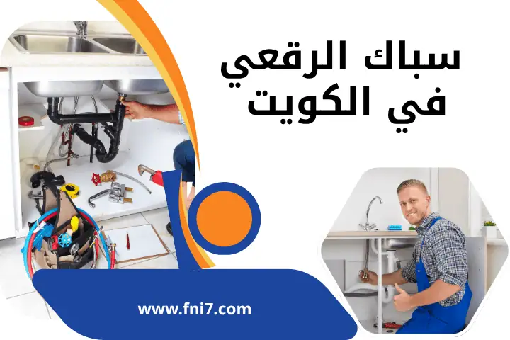 سباك جليعة في الكويت 24 ساعة | أفضل خدمة تركيب مواسير المياه 2 سباك الرقعي