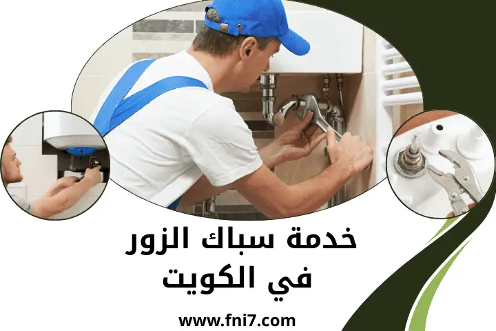 ورشة سباك الزور