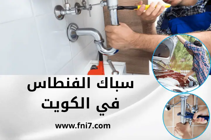 فني سباك الفنطاس