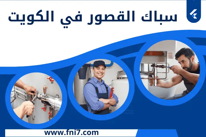 سباك الزور بالكويت 24 ساعة | أفضل خدمة تركيب سخانات المركزية 2 فني سباك القصور