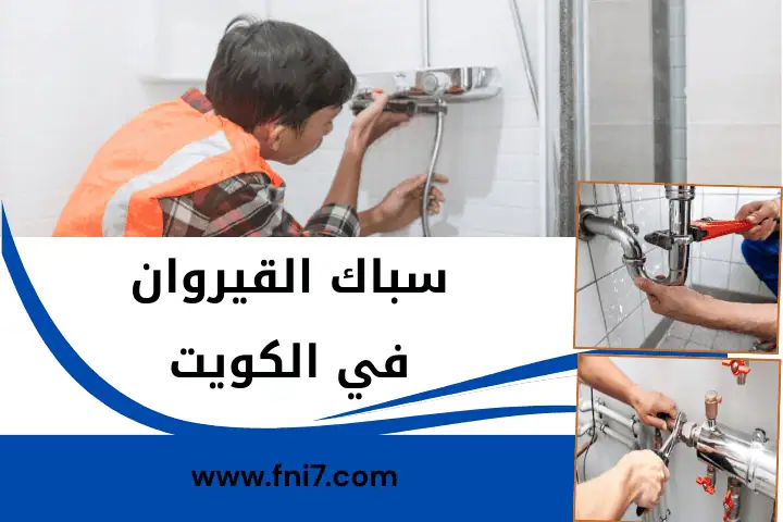 فني و سباك القيروان
