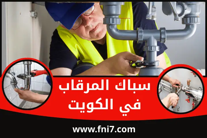 سباك الرقعي في الكويت 24 ساعة | أفضل خدمة صيانة مضخات المياه 2 فني و سباك المرقاب