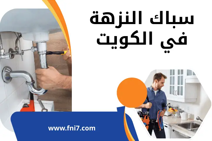 فني سباك النزهة
