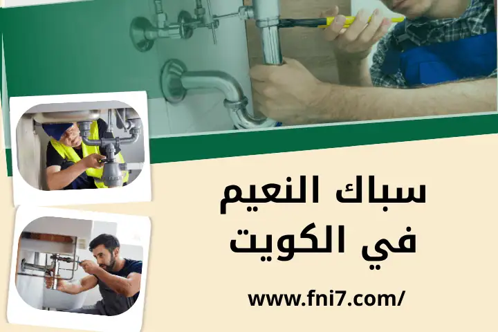 فني سباك النعيم