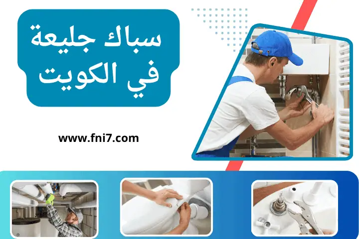 فني سباك جليعة