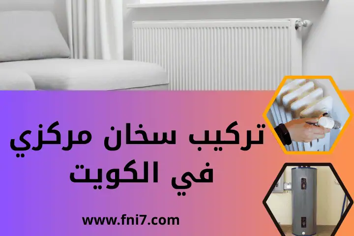 صيانة سخان مركزي