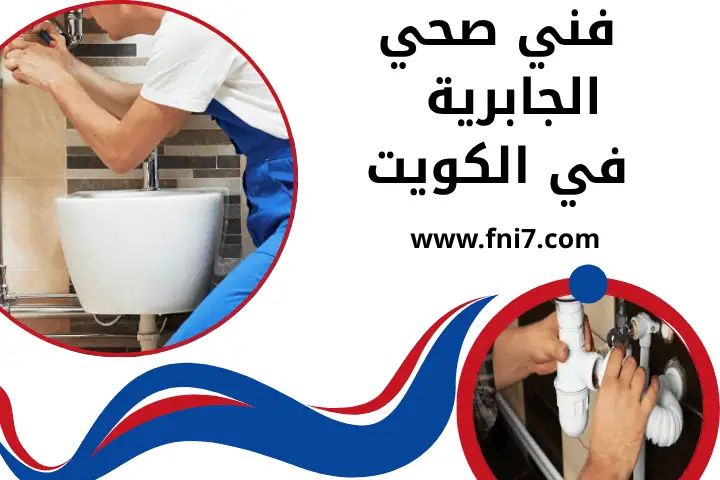 محل فني صحي الجابرية