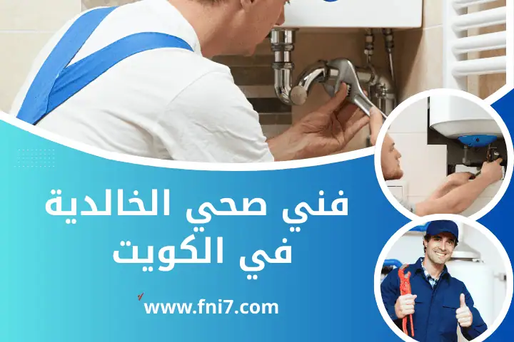 محل فني صحي الخالدية