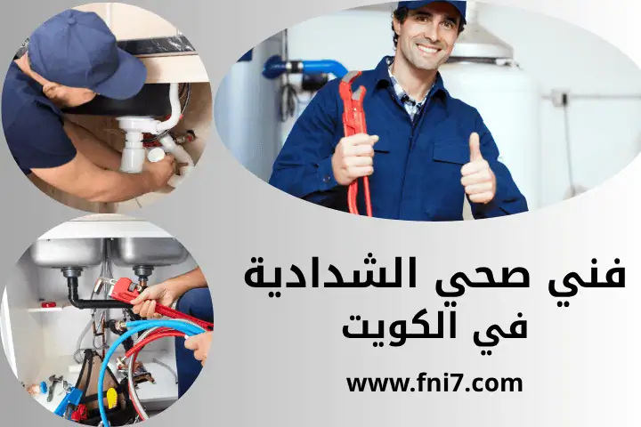 محل فني صحي الشدادية