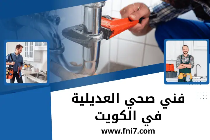 ورشة فني صحي العديلية