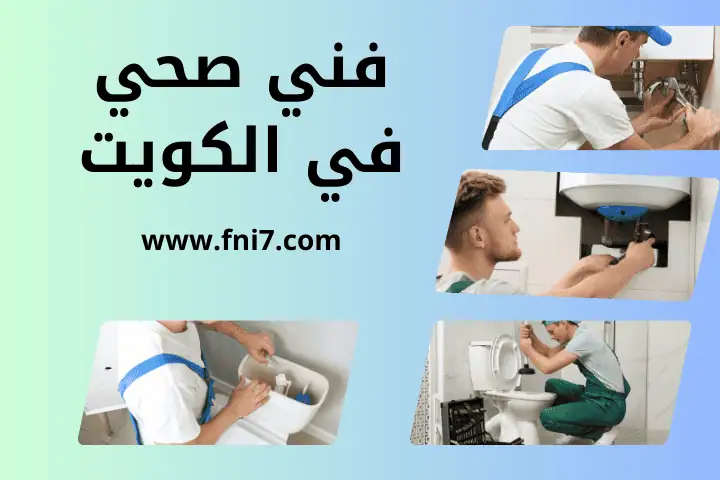افضل فني صحي الكويت
