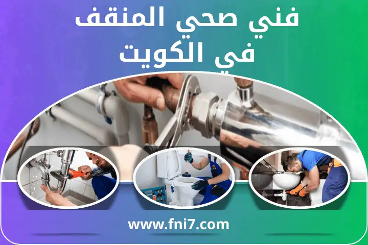 خدمة فني صحي المنقف