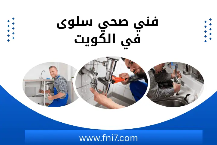 فني صحي العديلية بالكويت – خدمات تنظيف الصرف المنزلي 24 /7 2 ورشة فني صحي سلوى