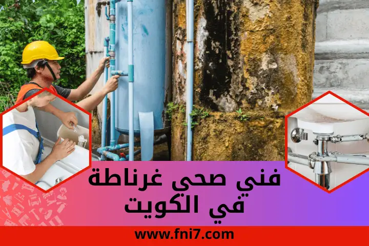 فني صحي قرطبة في الكويت 24 /7 – أفضل خدمات تنظيف الصرف الصحي 3 سباك فني صحي غرناطة