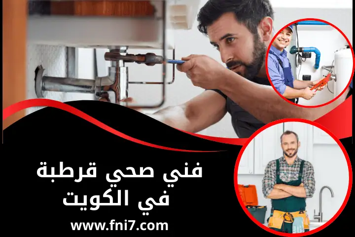 فني صحي مشرف بالكويت 24 /7 – خدمة فحص تمديدات المياه الداخلية 2 فني صحي قرطبة