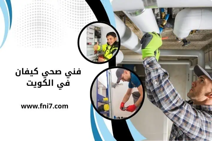 أفضل فني صحي كيفان