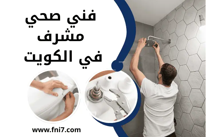 ورشة فني صحي مشرف