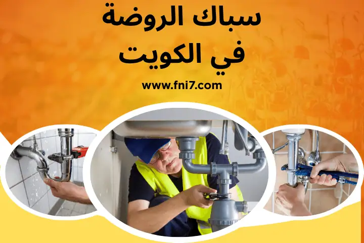 ورشة سباك الروضة