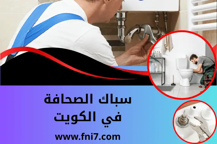 سباك الصحافة
