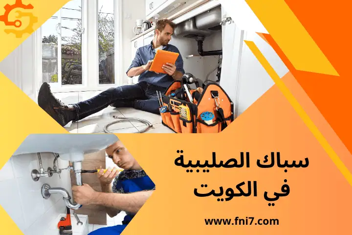 فني سباك الصليبية