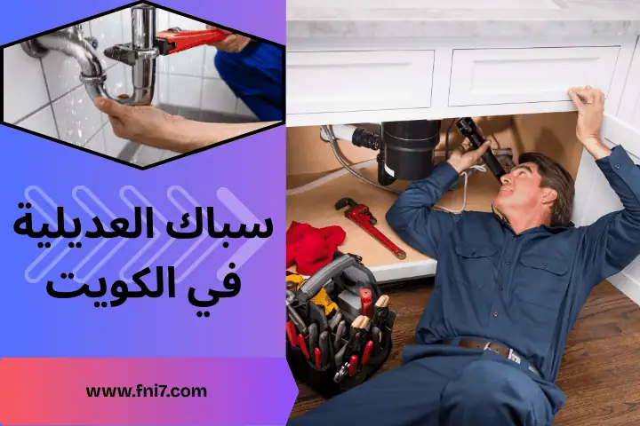 سباك العقيلة في الكويت 24 /7 | خدمة صيانة وتركيب سخانات مياه 2 ورشة سباك العديلية