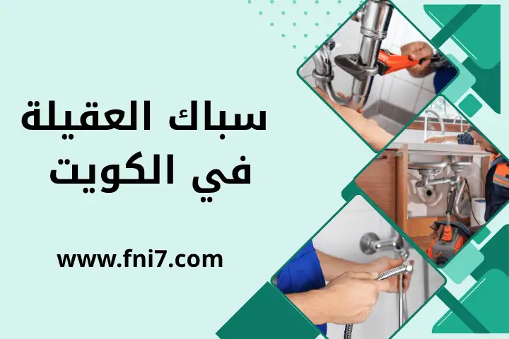 سباك الروضة في الكويت 24 /7 | خدمة صيانة وتنظيف مواسير المياه 2 فني سباك العقيلة