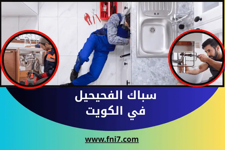 فني سباك الفحيحيل