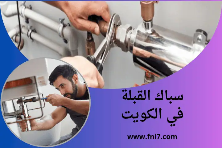 سباك مبارك الكبير مدار 24 ساعة – خدمة فني صحي متنقل في الكويت 2 محل سباك القبلة