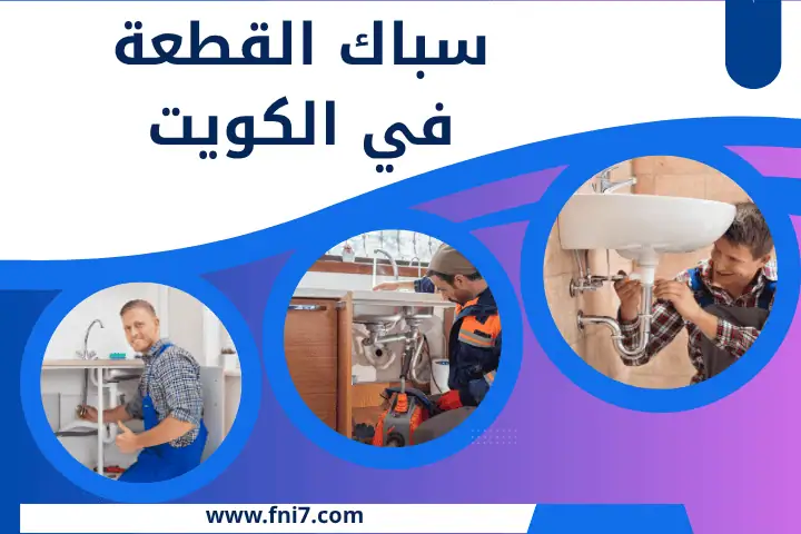 محل سباك القطعة