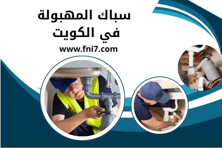 فني سباك المهبولة