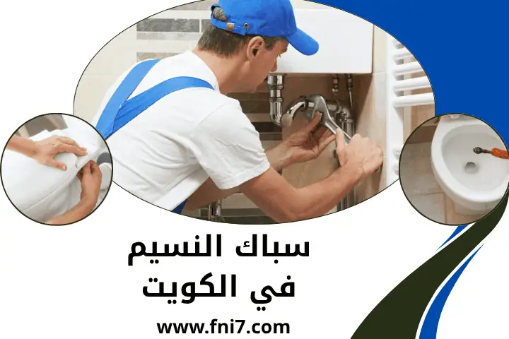 فني و سباك النسيم