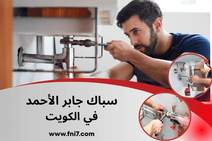 فني سباك جابر الأحمد