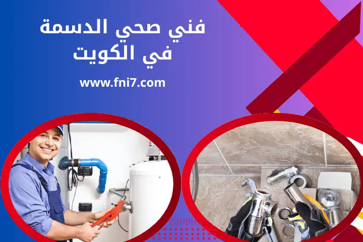 سباك الروضة في الكويت 24 /7 | خدمة صيانة وتنظيف مواسير المياه 3 فني صحي الدسمة