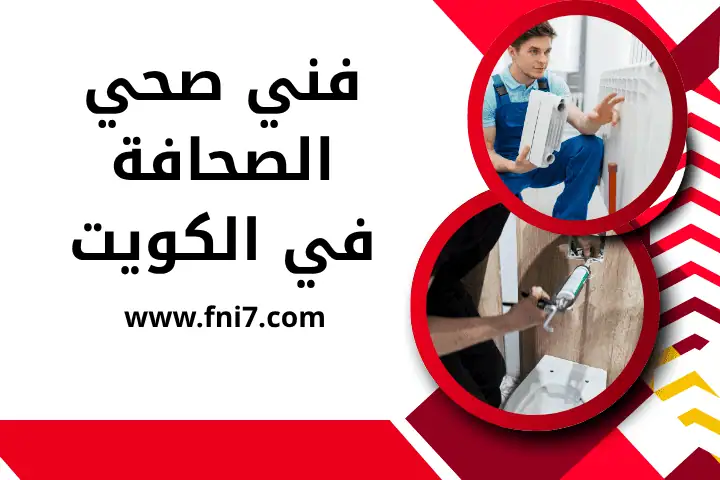 فني صحي الشهداء بالكويت 7/24 – خدمة سباك لاصلاح تسربات المياه 2 فني صحي الصحافة