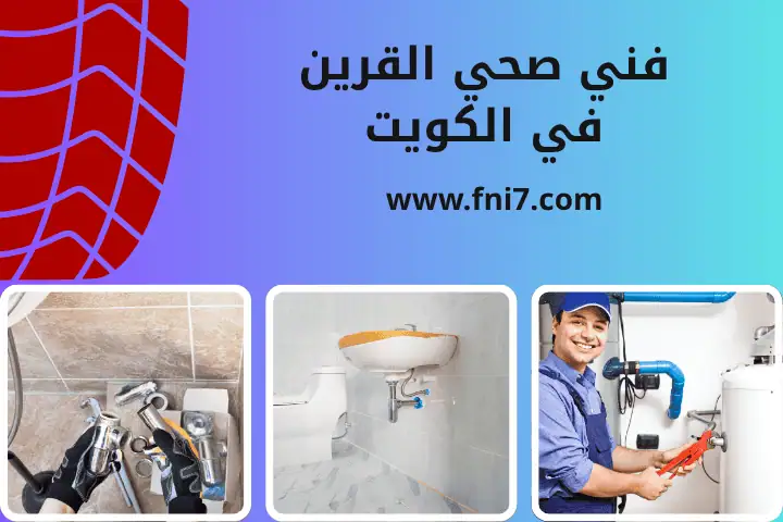 فني صحي القرين